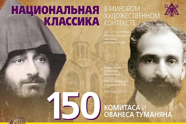 В Москве пройдет международная научная конференция, посвященная 150-летним юбилеям Комитаса и Ованеса Туманяна