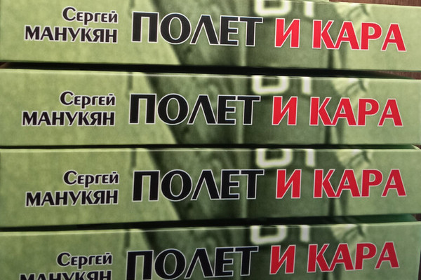 Украинский писатель Сергей Манукян издал книгу «Полет и кара» о жизни маршала Сергея Худякова