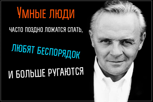 Умные люди часто поздно ложатся спать, любят беспорядок и больше ругаются