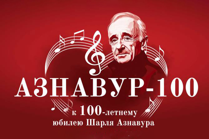 В московском Театре эстрады пройдет концерт к 100-летию Шарля Азнавура