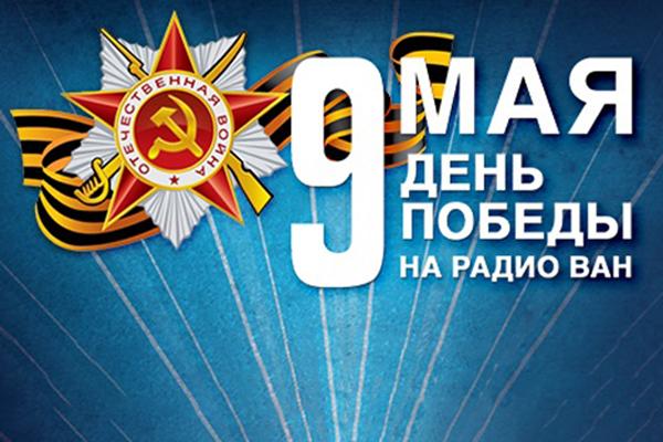 9 Мая на Радио ВАН