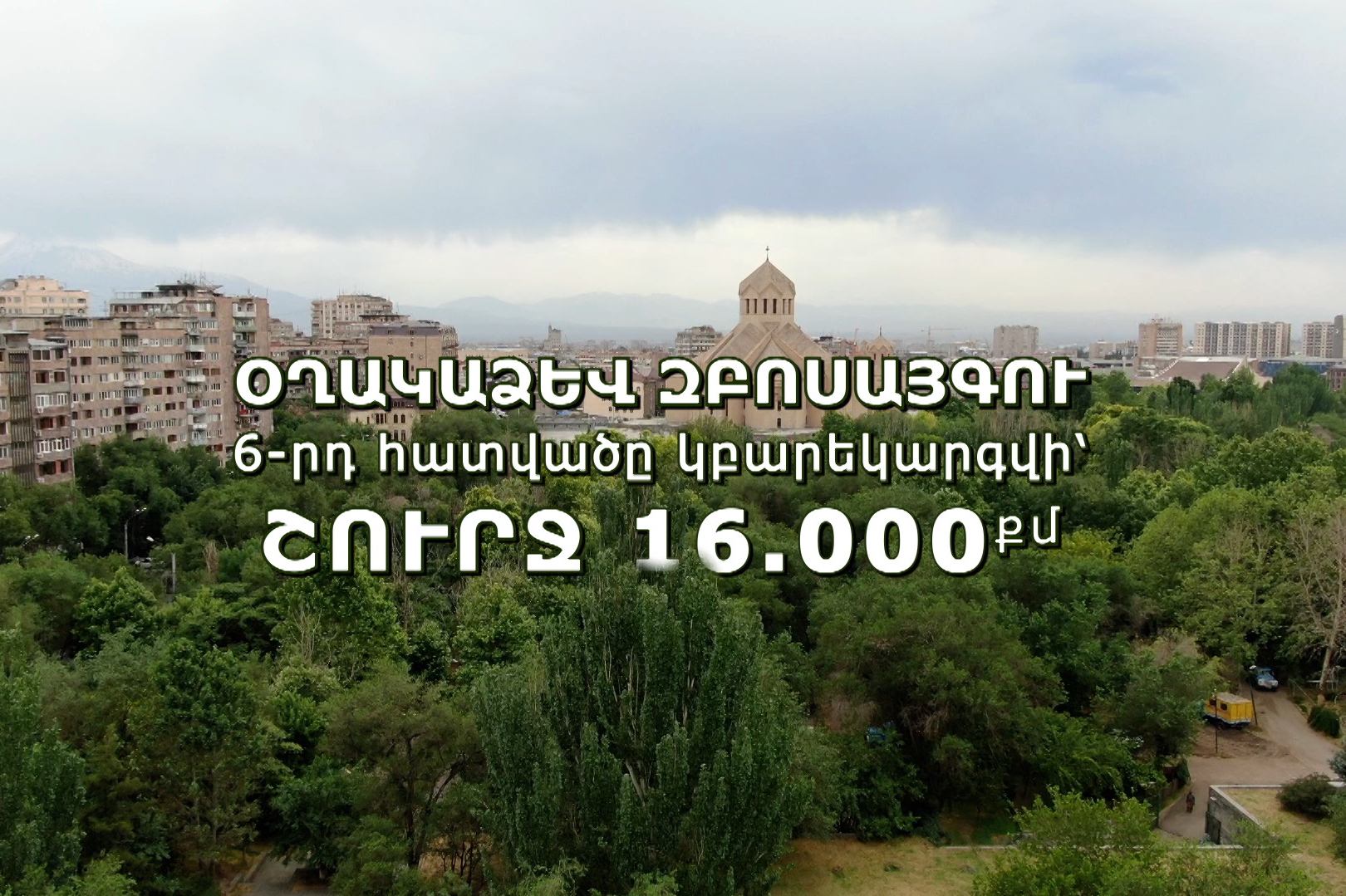 Երևանը ժամանակակից հանրային սքեյթ-պարկ կունենա. մեկնարկում է Օղակաձևի 6-րդ հատվածի հիմնանորոգումը