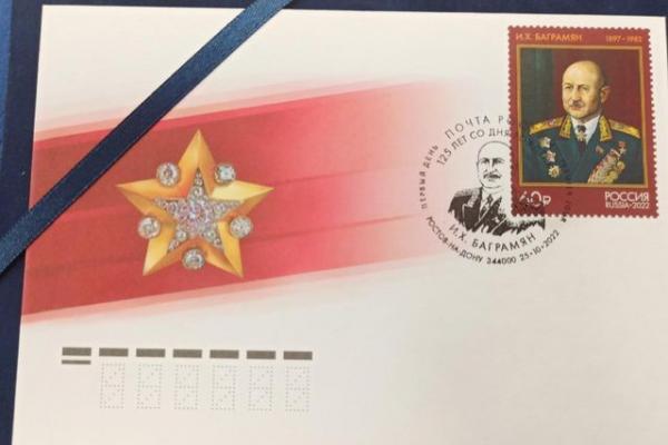 В Ростове-на-Дону прошло спецгашение почтовой марки с изображением маршала Баграмяна