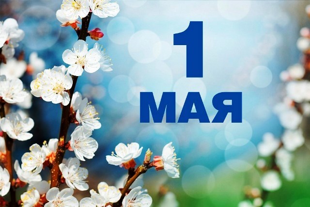 1 мая во многих странах мира отмечается международный праздник — День труда