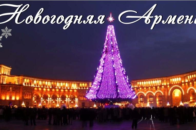 Новогодние праздничные мероприятия в Ереване начнутся 19 декабря