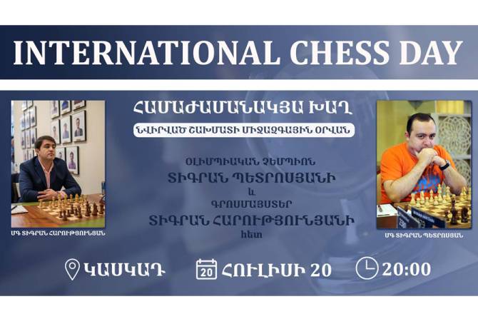 В Международный день шахмат все желающие могут посоревноваться с гроссмейстерами Тиграном Петросяном и Тиграном Арутюняном