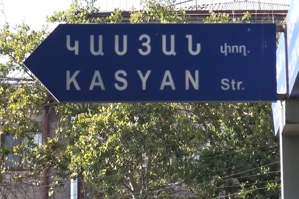 Улица Касьяна в Ереване официально переименована в улицу Вазгена I