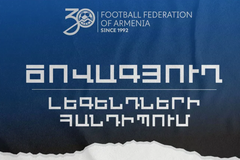 В Армении пройдет встреча легенд футбола при участии глав ФИФА и УЕФА