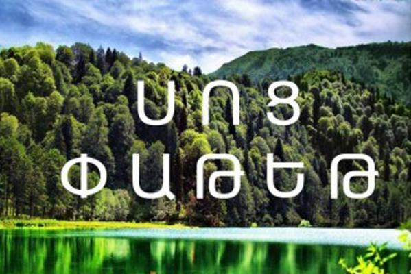 Ժամանակավորապես կկասեցվի սոցփաթեթով հանգստի կազմակերպումը