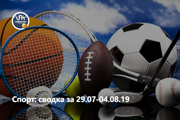 Самое интересное на Радио Ван в мире спорта: Сводка за неделю 29.07-04.08.19