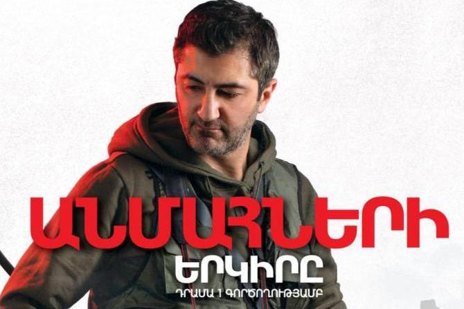 «Անմահների երկիրը». Հայ զինվորին նվիրված ներկայացումը ապրիլին կհանձնվի թատերասեր հանրության դատին