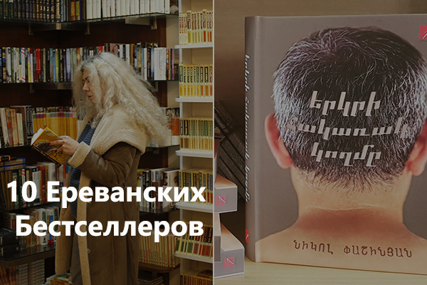 «Ереванский бестселлер»: Книга Пашиняна «Обратная сторона земли» вновь на первом месте. Армянская литература, январь, 2019