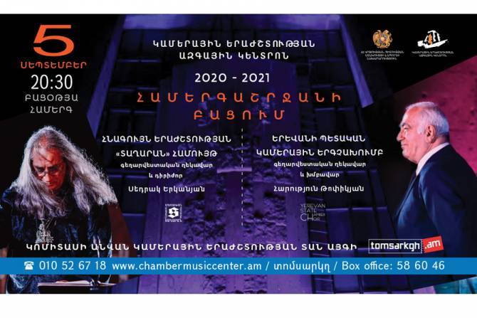 Традиционная армянская музыка: начало концертного сезона 2020 - 2021 Камерного центра ознаменуется оригинальным концертом