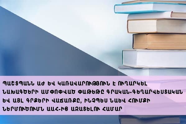 ՀՀ օմբուդսմենն առաջարկում է գրքերի վաճառքը և հումքի ներմուծումն ազատել ԱԱՀ-ից