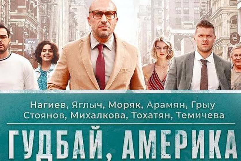 Вышел трейлер нового фильма Сарика Андреасяна «Гудбай, Америка!»  