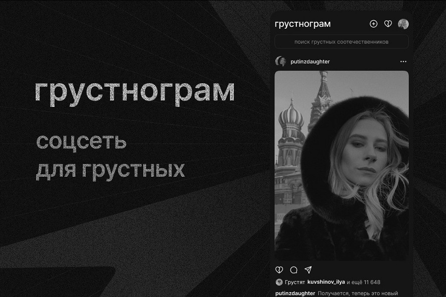 На замену Инстаграму: в России запустили «Грустнограм»