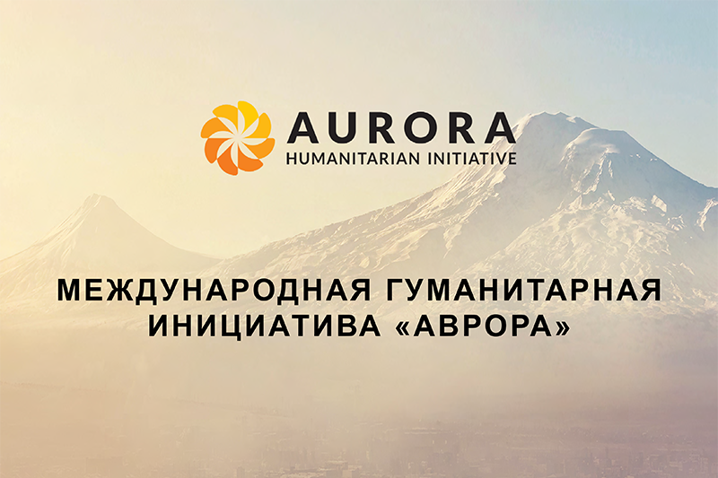«Аврора» объявила о фундаментальном обновлении своей программы помощи Арцаху