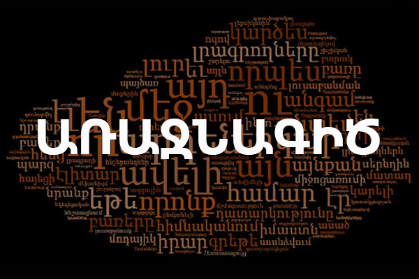 Տարվա բառը՝ ԱՌԱՋՆԱԳԻԾ․ Լեզվի կոմիտեն առաջին անգամ հայերեն «Տարվա բառի» ընտրություն է անցկացրել
