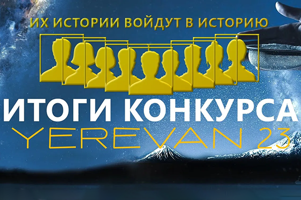 Нежность и боль: Алексей Дубровин и Шушаник Аревшатян — об итогах конкурса историй «Ереван 23»