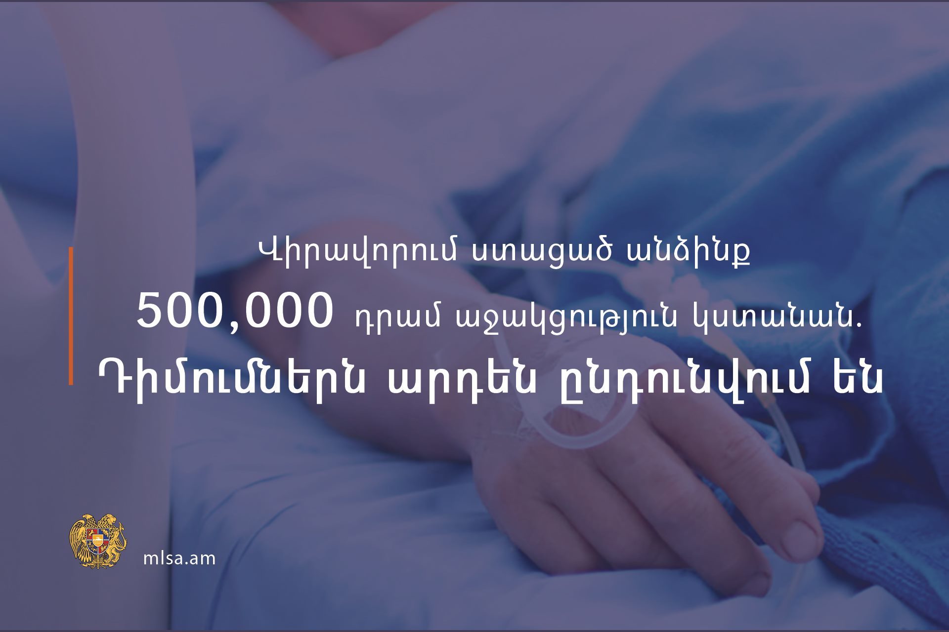 Պատերազմում վիրավորվածներին 500 000-ական դրամի չափով միանվագ օժանդակության տրամադրման դիմումներն ընդունվում են 