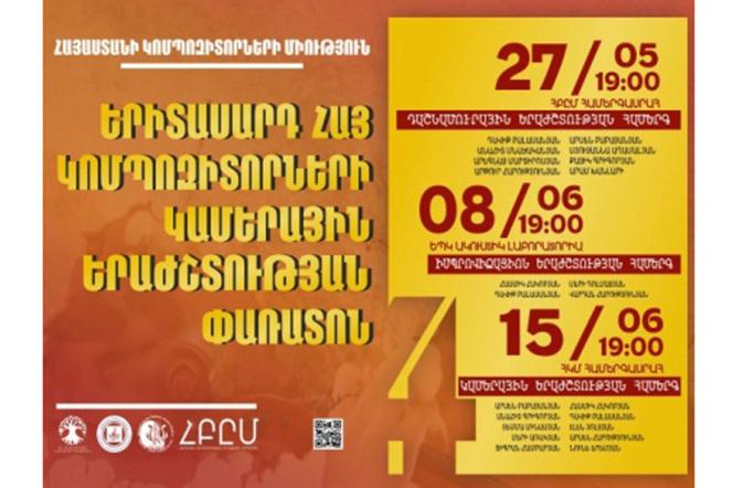 Երևանում մեկնարկում է «Երիտասարդ հայ կոմպոզիտորների կամերային երաժշտության 4-րդ փառատոնը»