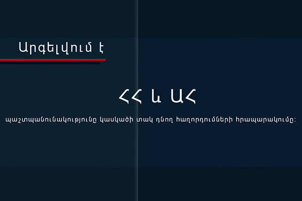 Ռազմական դրության կանոնները խախտող քաղաքացիները կտուգանվեն 300-700 հազար դրամով, ԶԼՄ-ները՝ 700 հազարից 1 մլն դրամով 