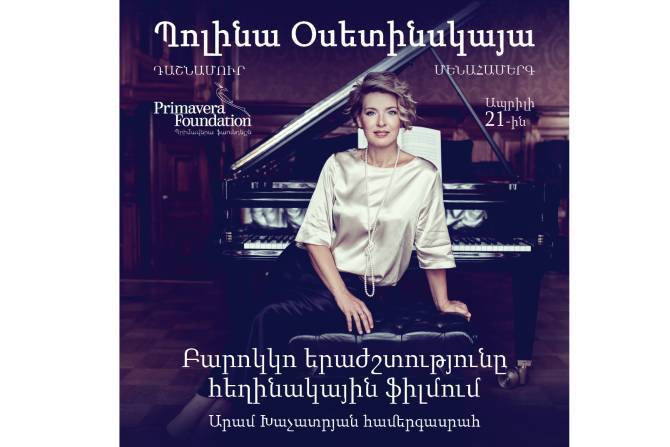 Всемирно известная пианистка Полина Осетинская впервые даст сольный концерт в Ереване