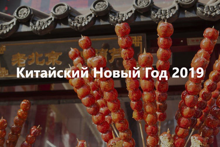 Китайский Новый год 2019 наступает 5 февраля: традиции празднования