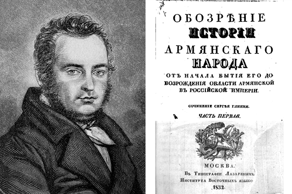 «Созидание общественное, перешедшее к армянам от времен патриархальных, есть коренное свойство армянского народа»: историк Сергей Глинка