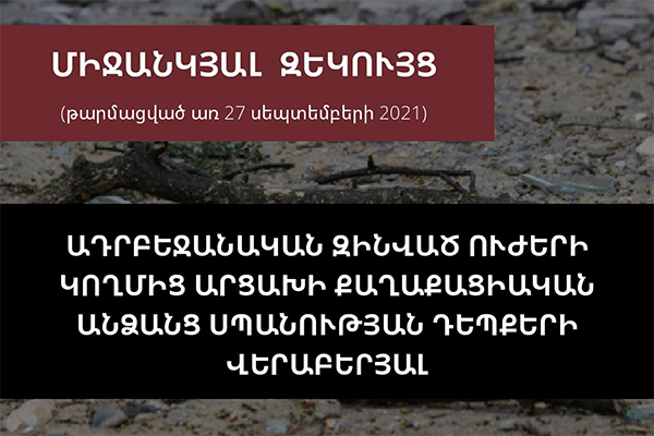 Ադրբեջանցիներն Արցախի 80 քաղաքացուն սպանել են դանակահարության, գլխատման, հեռահար և մերձակա կրակոցների միջոցով․ Արցախի ՄԻՊ-ը՝ զեկույց է ուղարկել