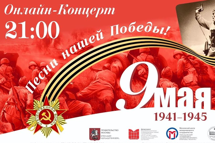 Дом Москвы в Ереване в День Победы собрал на концерт знаменитостей