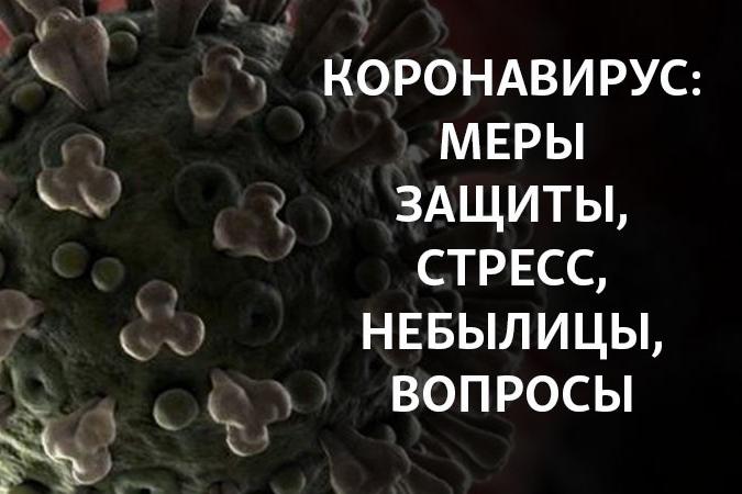 12 мифов о коронавирусе, которым не надо верить: рекомендации ВОЗ 