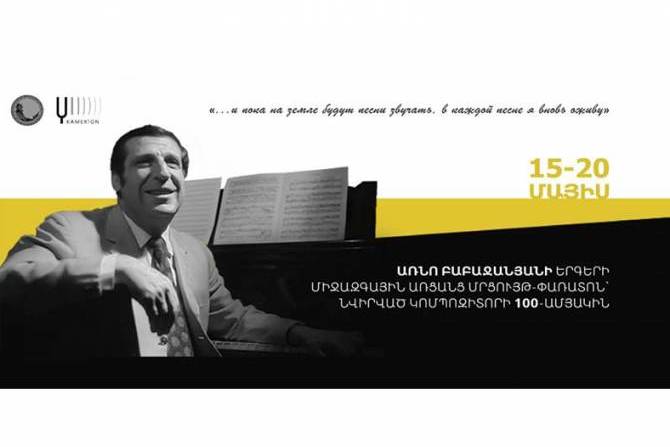 В Ереване состоится гала-концерт Международного конкурса-фестиваля песен Арно Бабаджаняна 