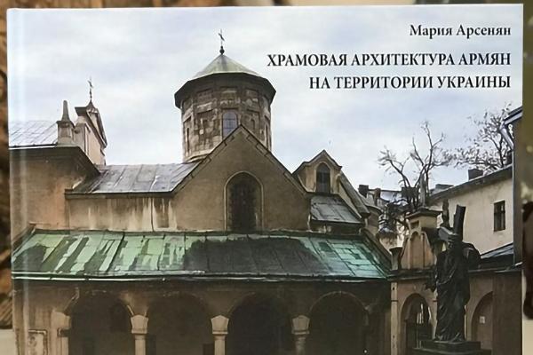 В Киеве вышла в свет книга «Храмовая архитектура армян на территории Украины»