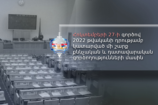 Հոկտեմբերի 27-ի գործով առ այսօր ի՞նչ քննչական և դատավարական գործողություններ են կատարվել․ Գլխավոր դատախազությունը ներկայացրել է 