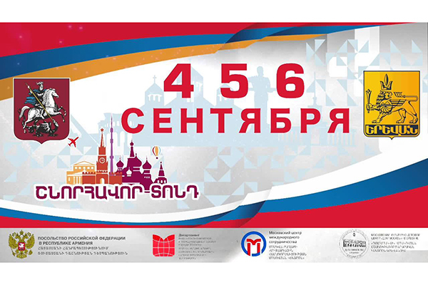 Մոսկվան 873 տարեկան է․ Երևանը տոնում է օրը