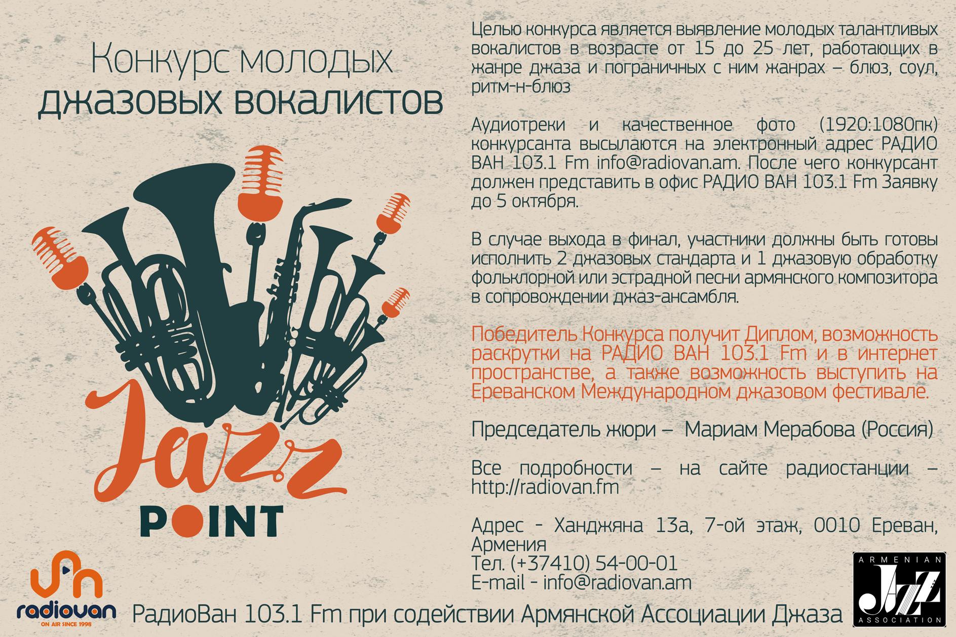 Условия конкурса молодых джазовых вокалистов «JazzPoint» – 2017