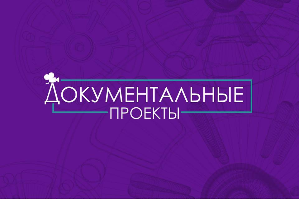 Документальные Проекты