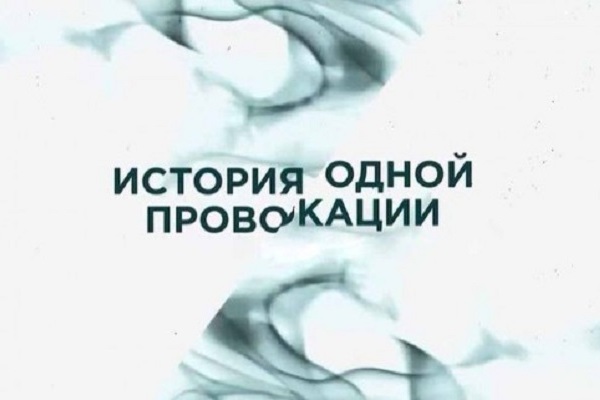 История одной провокации: серия документальных фильмов