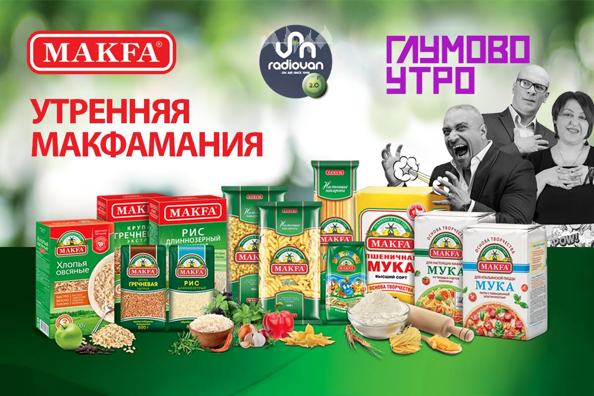 Утреняя Макфамания