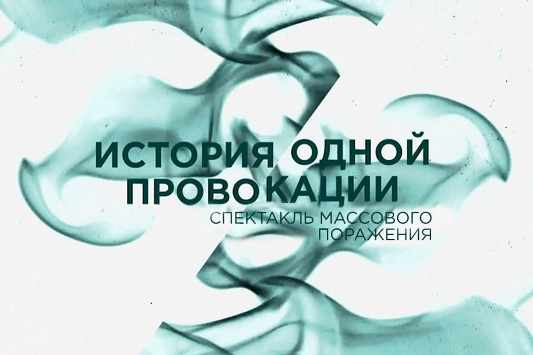 История одной провокации. Спектакль массового поражения